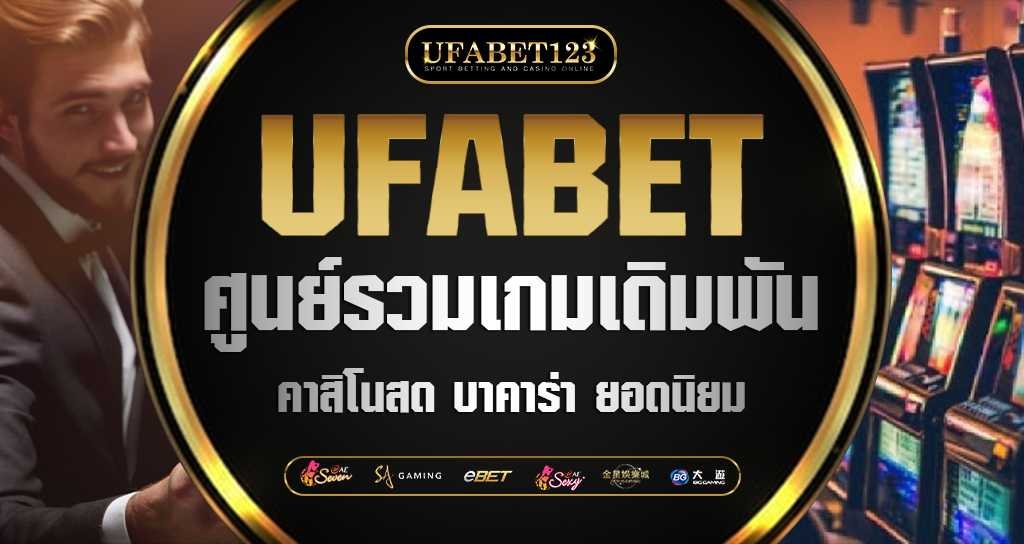 UFABET เว็บแม่