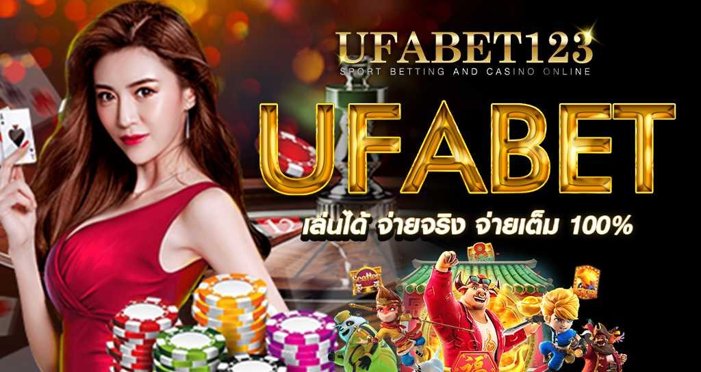 บาคาร่าออนไลน์ UFABET เล่นได้ทุกเวลา เปิดบริการตลอด 24 ชั่วโมง